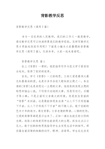 背影教学反思.docx