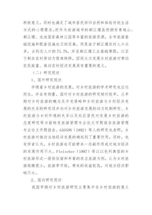 乡村旅游论文开题报告.docx