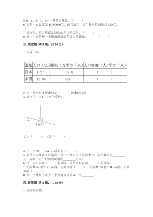 人教版四年级上册数学期末测试卷含答案（基础题）.docx