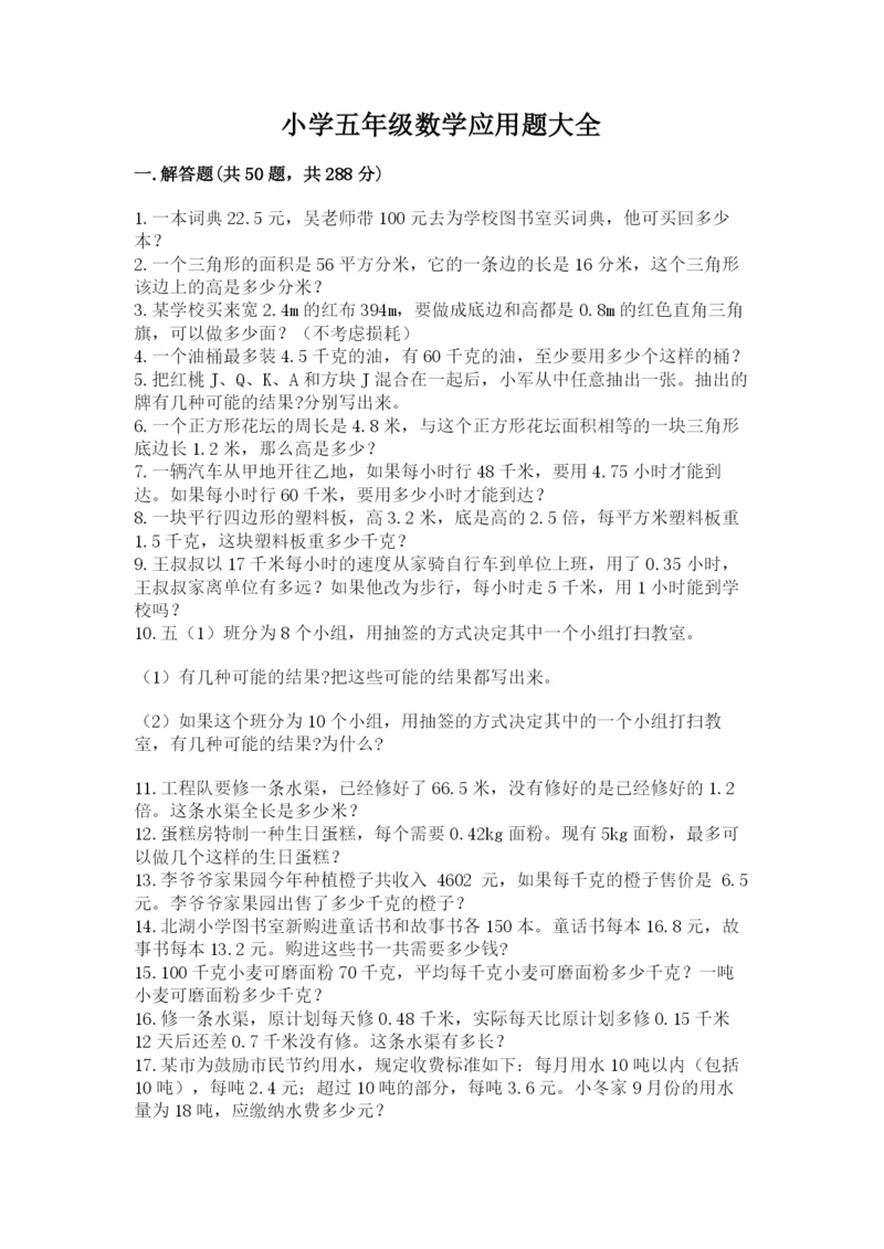 小学五年级数学应用题大全完整答案.docx