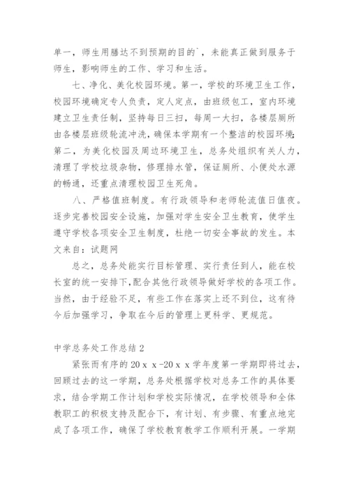 中学总务处工作总结_1.docx