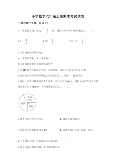 小学数学六年级上册期末考试试卷附参考答案【模拟题】.docx
