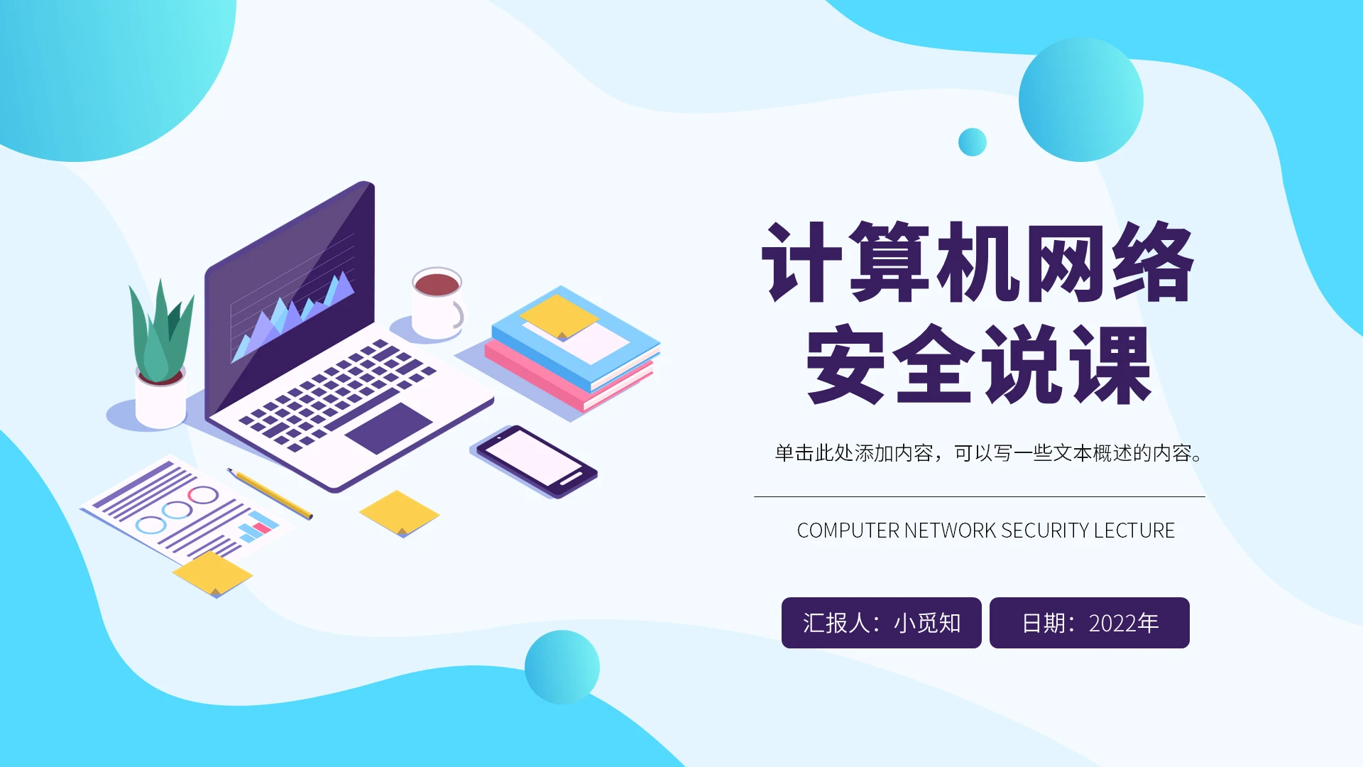 蓝色简约清新大气商务风计算机网络安全说课PPT模板