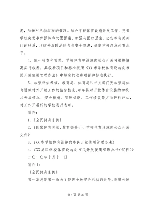 体育设施开放实施方案五篇范文.docx