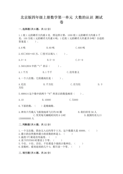 北京版四年级上册数学第一单元 大数的认识 测试卷含精品答案.docx