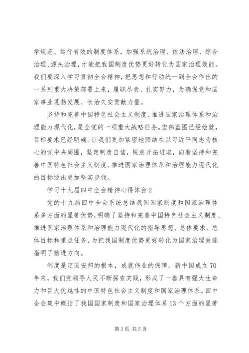 学习十九届四中全会精神心得体会2篇.docx