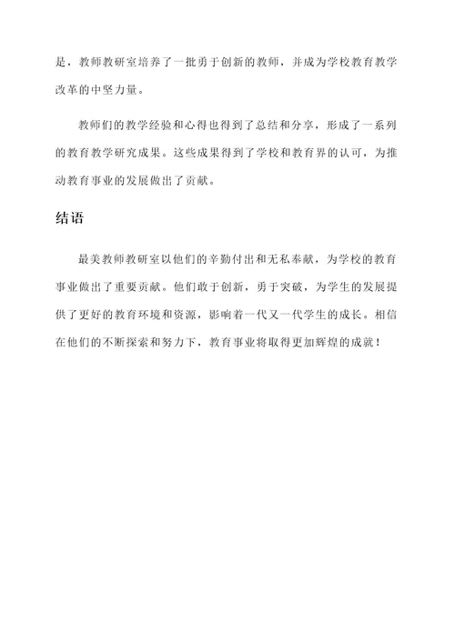 最美教师教研室事迹材料