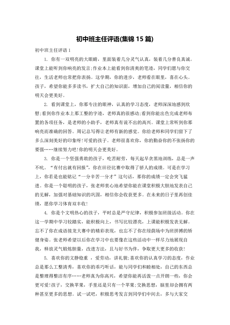 初中班主任评语(集锦15篇).docx
