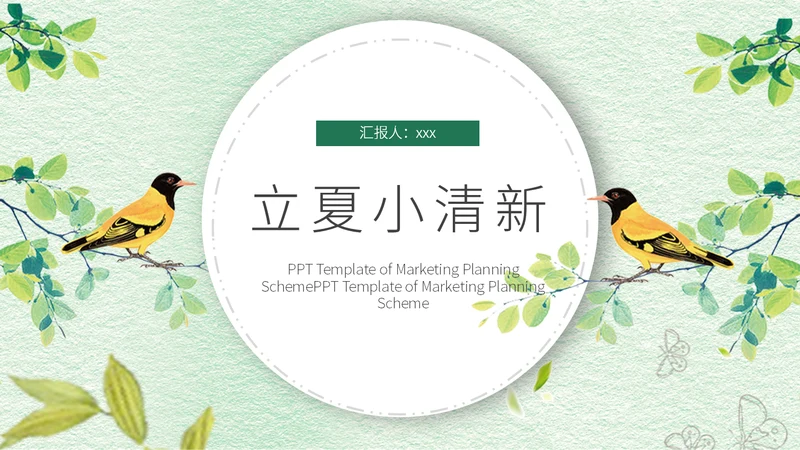 文艺小清新立夏节日宣传通用PPT模板