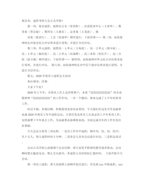 精编之年终述职主持词范文.docx