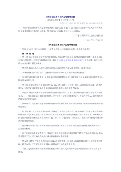 山东省企业国有资产监督管理条例(2012).docx