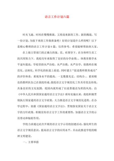 语言工作计划六篇.docx