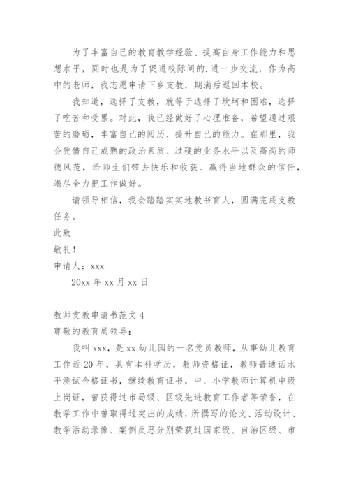教师支教申请书.docx