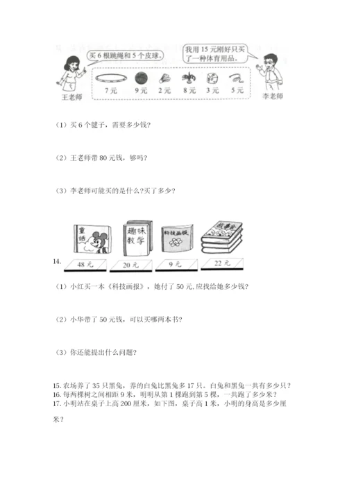 二年级上册数学应用题100道附参考答案（b卷）.docx