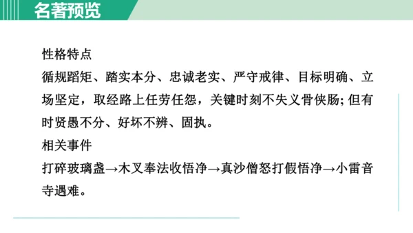 第六单元 整本书阅读《西游记》课件 七年级语文上册（部编版 五四学制2024）