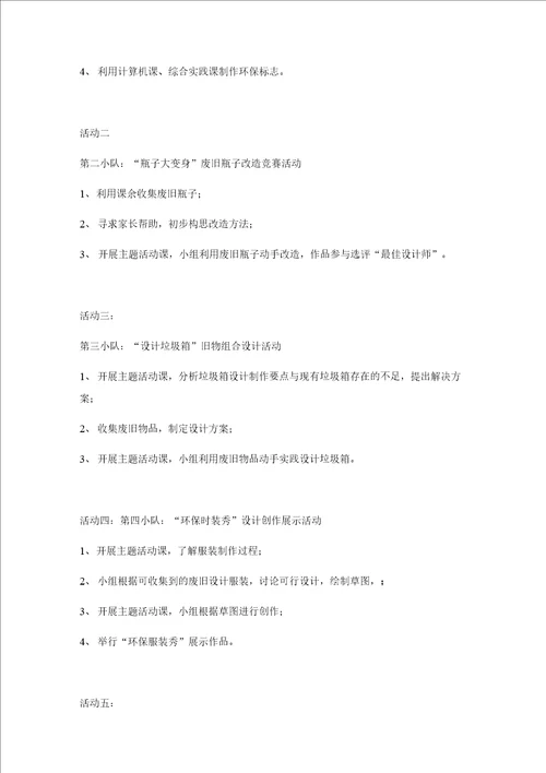 我做环保宣传员环保小创客综合实践活动方案