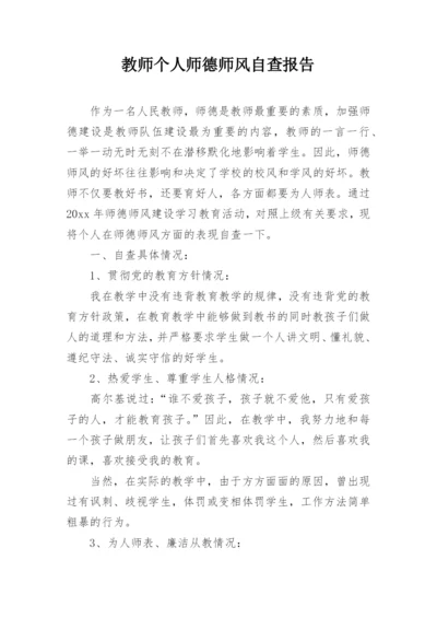 教师个人师德师风自查报告_8.docx