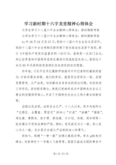 学习新时期十六字龙里精神心得体会 (5).docx