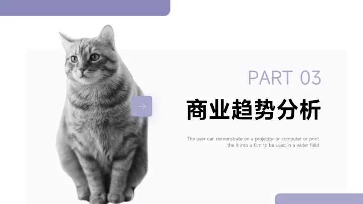 紫色简洁宠物业简约数据报告PPT模板