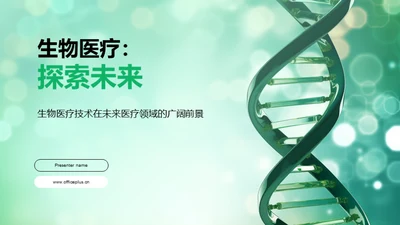 生物医疗：探索未来