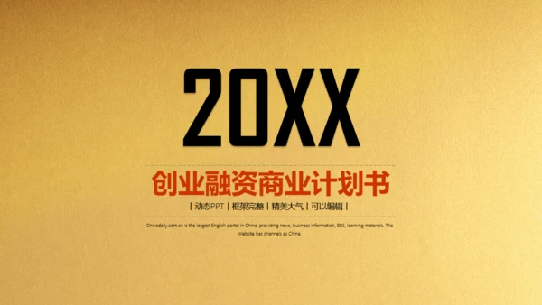 金色背景创业融资商业计划书通用PPT模板