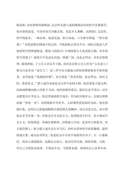 有关四大名著西游记阅读心得7篇