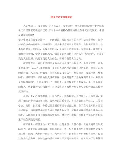 精编之毕业生论文自我鉴定.docx