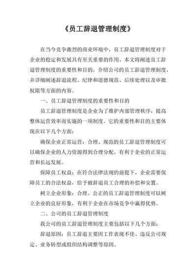 员工辞退管理制度