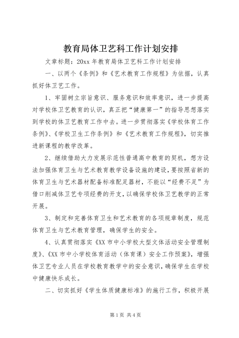 教育局体卫艺科工作计划安排.docx