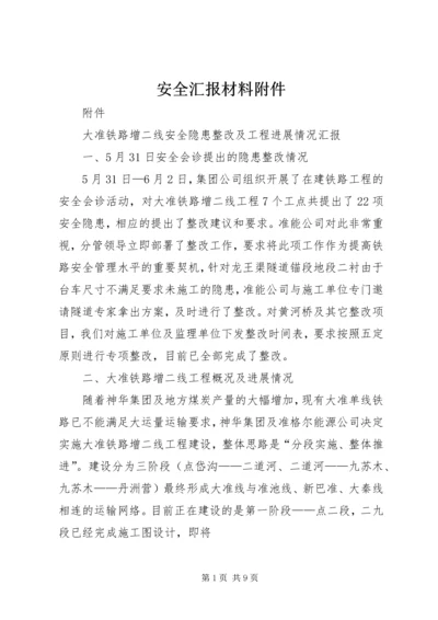 安全汇报材料附件.docx