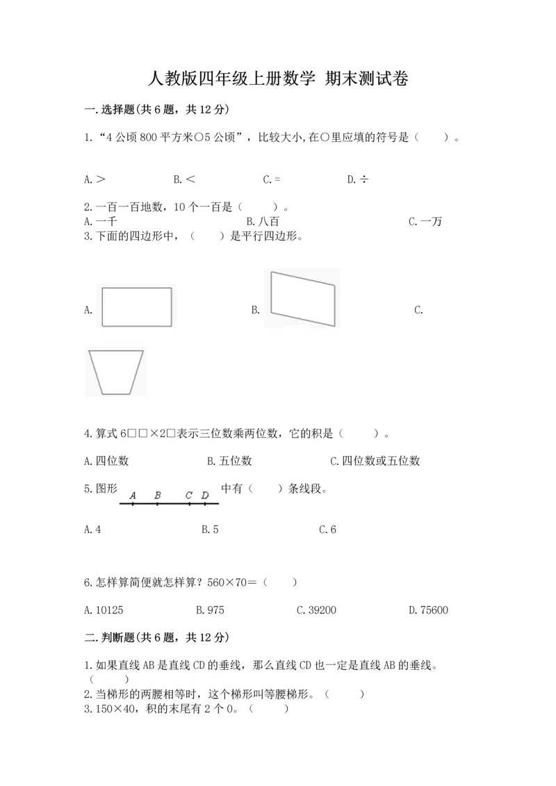 人教版四年级上册数学 期末测试卷精品（黄金题型）.docx