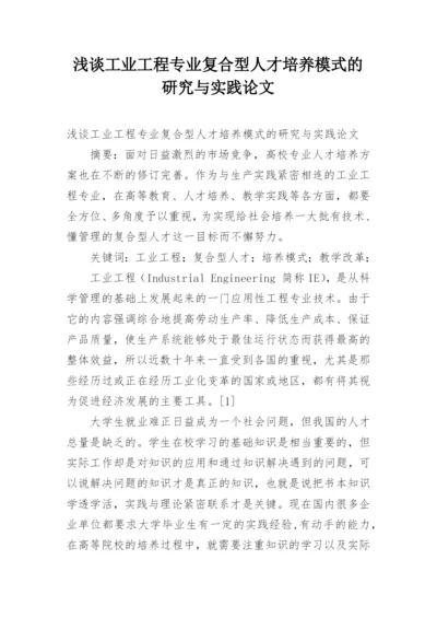 浅谈工业工程专业复合型人才培养模式的研究与实践论文.docx