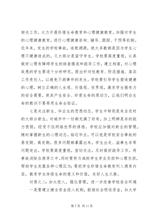 学校安全事故调研报告.docx