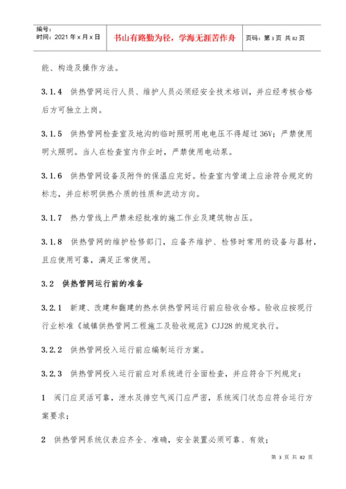 城镇供热系统安全运行技术规程.docx