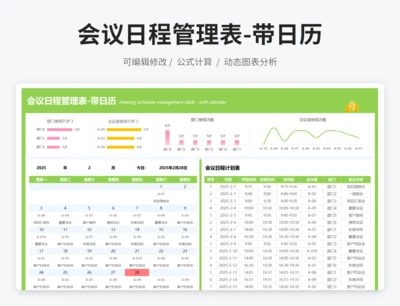 会议日程管理表-带日历