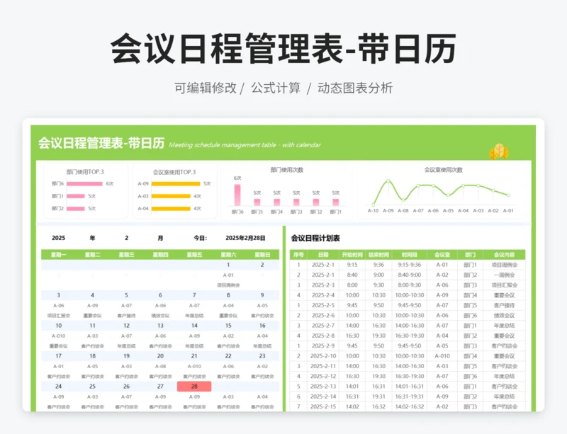 会议日程管理表-带日历