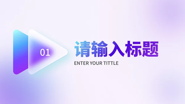 简约高级商务毛玻璃工作汇报PPT模板