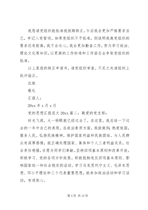 党的思想汇报范文某年最新3篇.docx