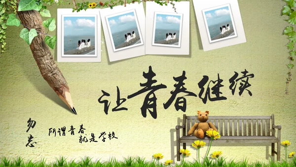 让青春继续毕业纪念通用PPT模板