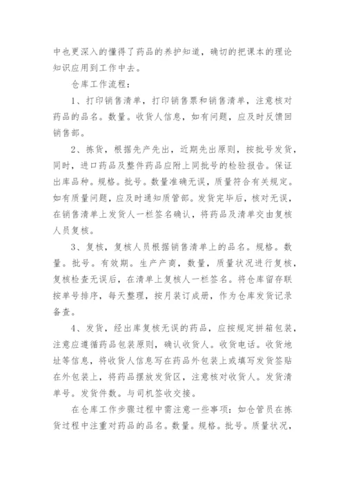 药学毕业实习总结.docx