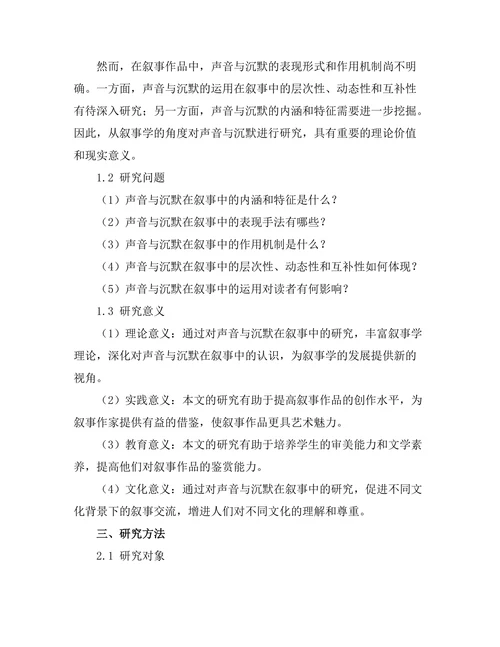 叙事中的声音与沉默研究