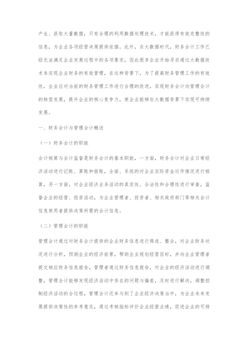 大数据背景下我国财务会计向管理会计的转型探究.docx