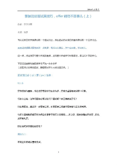 掌握这些面试黑技巧，offer翻倍不是事儿（上）-Word范文