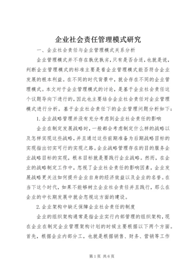 企业社会责任管理模式研究.docx