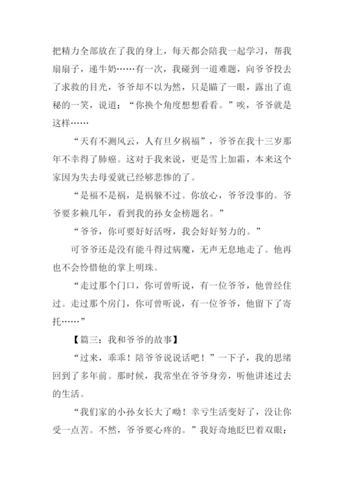 我和爷爷的故事作文.docx