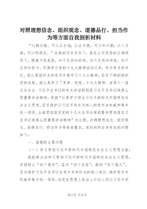 对照理想信念、组织观念、道德品行、担当作为等方面自我剖析材料.docx