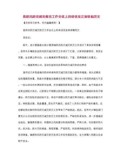 县防汛防灾减灾救灾工作会议上的讲话发言演讲稿范文