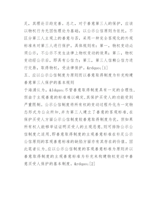 善意第三人的利益保护论文文献综述.docx