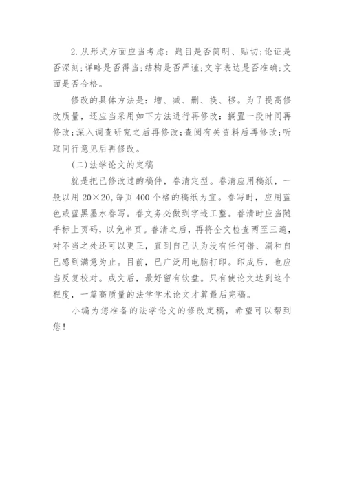 法学论文的修改定稿论文.docx