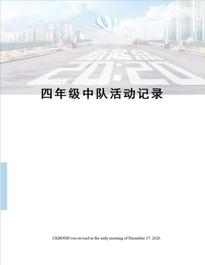 四年级中队活动记录